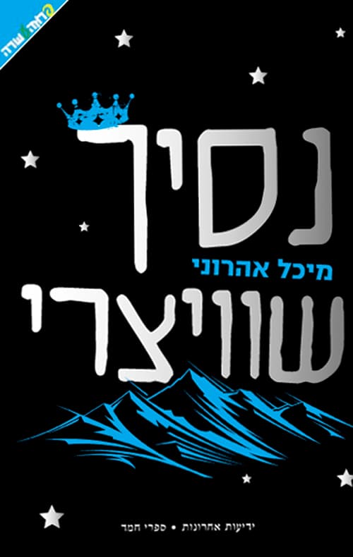 נסיך שוויצרי