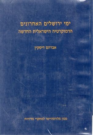ימי ירושלים האחרונים : קווים לבחינת הדמוקרטיה הישראלית החדשה