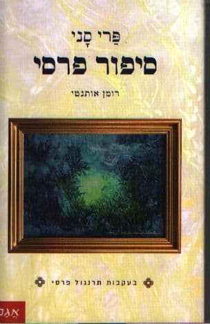 סיפור פרסי : רומן אותנטי