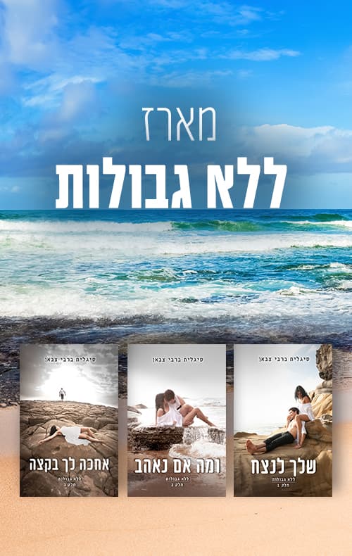 מארז ללא גבולות
