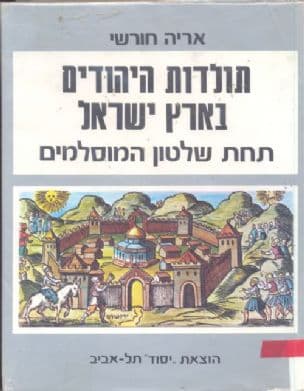 תולדות היהודים בארץ ישראל תחת שלטון המוסלמים