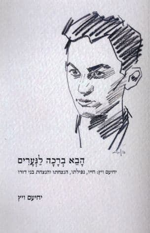 הבא ברכה לנערים : יחיעם ויץ: חייו נפילתו, הנצחתו והנצחת בני דורו