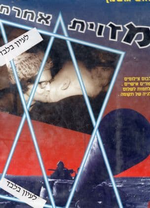 מזווית אחרת : מלחמות ושלום - נוסטלגיה של תקומה : אלבום צילומים וסיפורים אישיים של הצלם נחום גוטמן