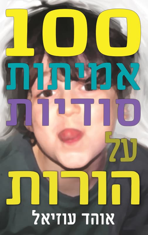 מאה אמיתות סודיות על הורות