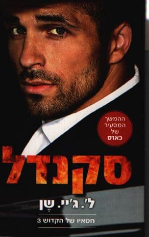 סקנדל 3