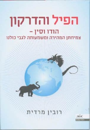 הפיל והדרקון : הודו וסין - צמיחתן העצומה ומשמעותה לגבי כולנו