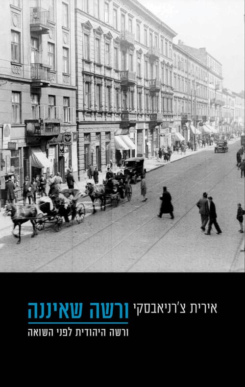 ורשה שאיננה : ורשה היהודית לפני השואה