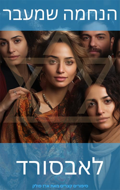 הנחמה שמעבר לאבסורד
