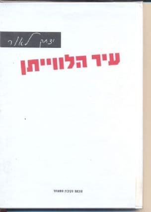 עיר הלוויתן : שירים 2004-2000