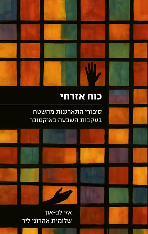 כוח אזרחי : סיפורי התארגנות מהשטח בעקבות השבעה באוקטובר