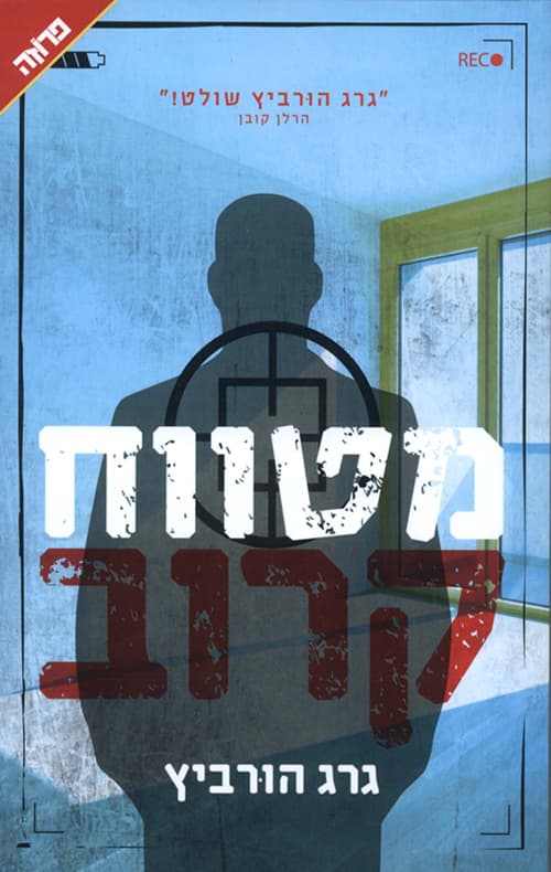 מטווח קרוב