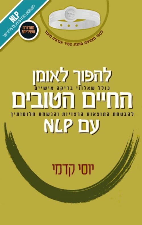 להפוך לאומן החיים הטובים עם NLP