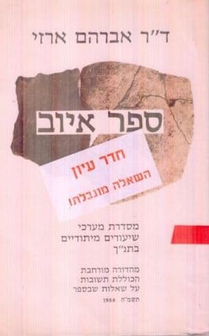 ספר איוב עם מבוא ופירוש : שיעורים מיתודיים בפרקי חובה לבחינת בגרות ומילואים למורים
