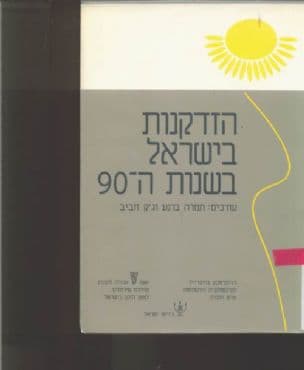 הזדקנות בישראל בשנות ה- 90: קובץ עבודות אשר הוכן בידי ג'וינט-מכון ברוקדייל לפי הזמנת הוועדה לתכנון תכנית החומש של אשל לשנים 1996-1991