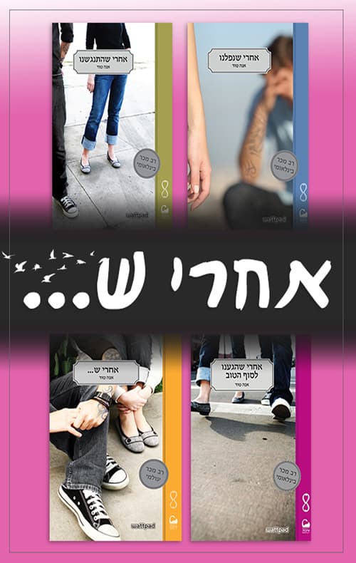 מארז אחרי ש...