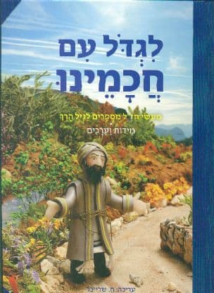 לגדל עם חכמינו