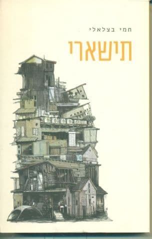 תישארי