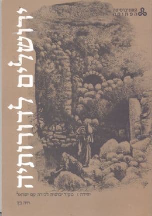 ירושלים לדורותיה