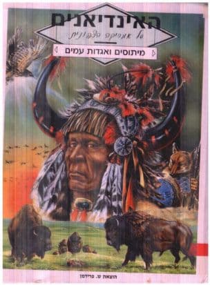 האינדיאנים של אמריקה הצפונית