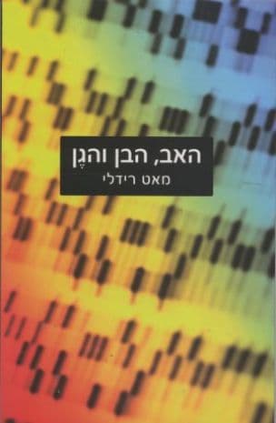 האב, הבן והגן : גילויים חדשים על הוויכוח הישן בין תורשה לסביבה