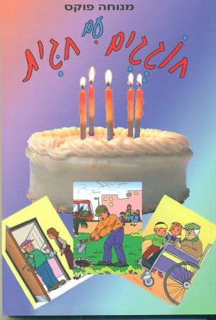 חוגגים עם חגית