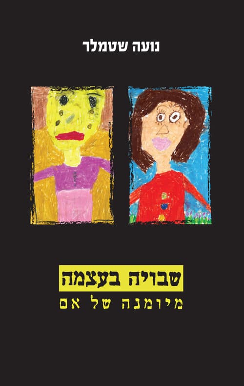 שבויה בעצמה : מיומנה של אם
