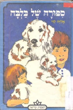 ספורה של כלבה