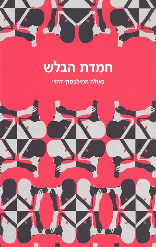 חמדת הבלש