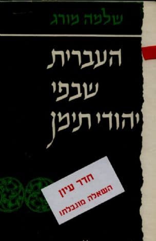 העברית שבפי יהודי תימן