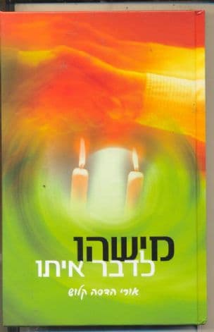 מישהו לדבר איתו