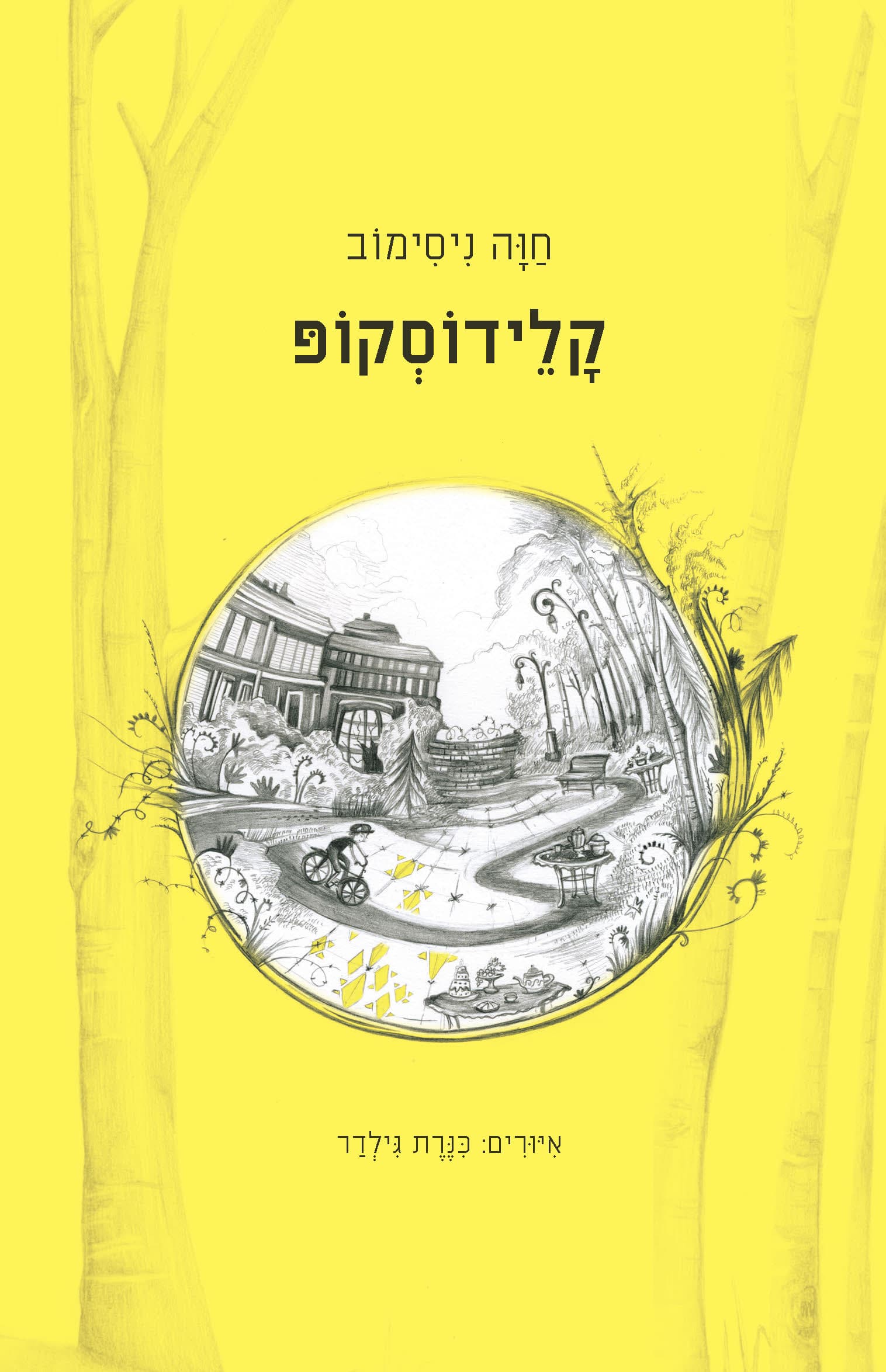 קלידוסקופ