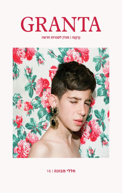 גיליון גרנטה 10: חללי מבוכה