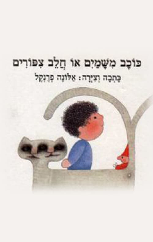 כוכב משמים או חלב צפורים