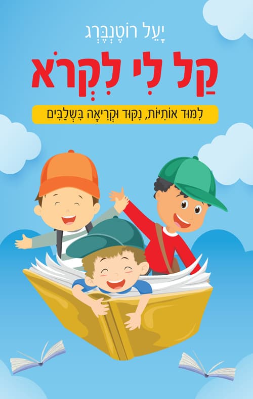 קל לי לקרוא, לימוד אותיות ניקוד וקריאה בשלבים