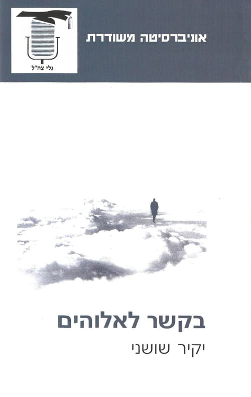 בקשר לאלוהים