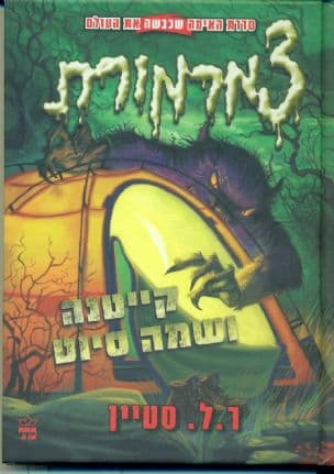 צמרמורת 23 ; קייטנה ושמה סיוט