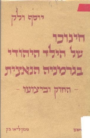 חינוכו של הילד היהודי בגרמניה הנאצית: החוק וביצועו