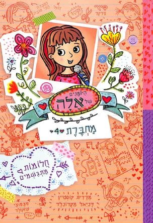היומנים של אלה - מחברת 4 : חלומות מתגשמים