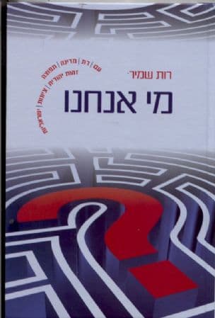 מי אנחנו? : זהות יהודית, ציונות, ישראליות, עם, דת, מדינה, תפוצה