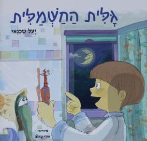 גלית החשמלית