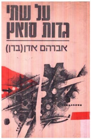 על שתי גדות הסואץ