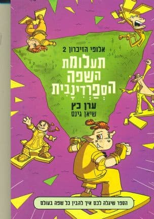 תעלומת השפה הספרדינבית 2