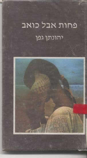 פחות אבל כואב