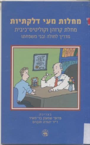 מחלות מעי דלקתיות : מחלת קרוהן וקוליטיס-כיבית - מדריך לחולה ובני משפחתו