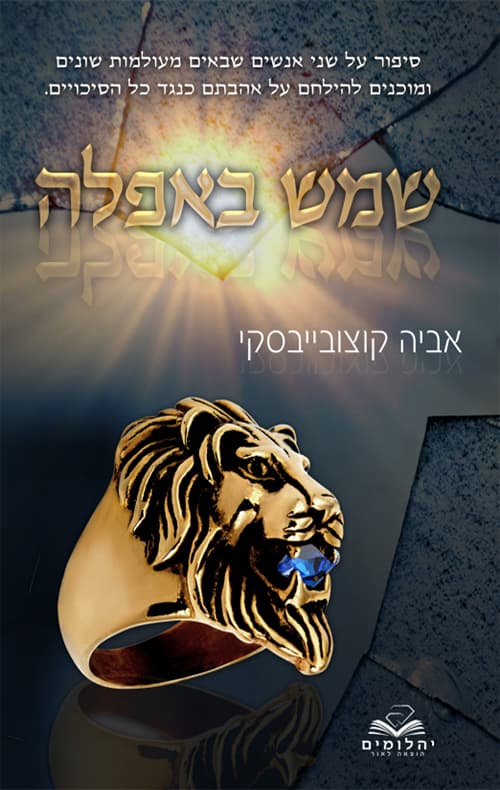 שמש באפלה