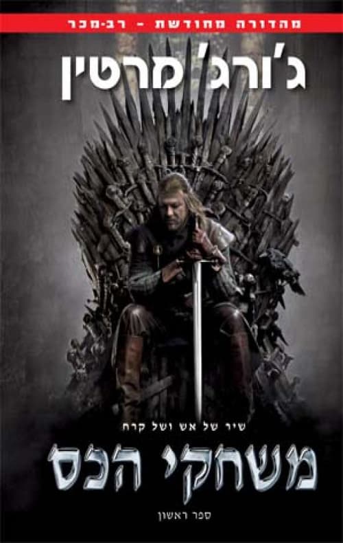 שיר של אש ושל קרח 1 - משחקי הכס