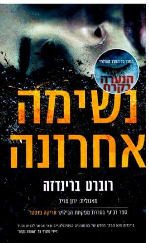 נשימה אחרונה 4