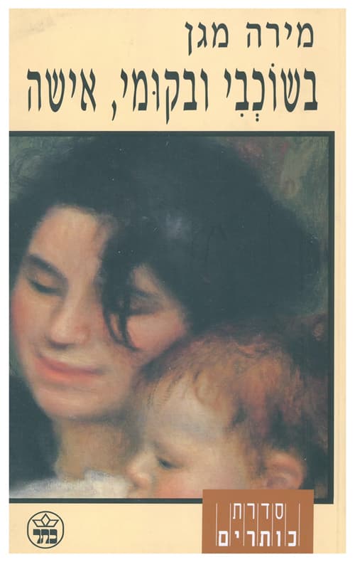 בשוכבי ובקומי, אישה