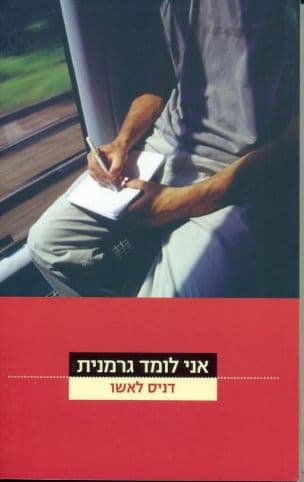 אני לומד גרמנית