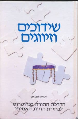 שידוכים וזיווגים